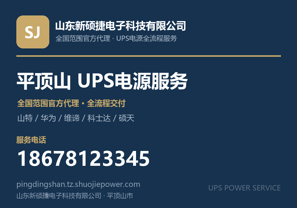 山东新硕捷电子科技有限公司,面向平顶山市提供山特、华为、维谛、科士达、硕天等品牌的全国范围官方代理服务,电话 18678123345